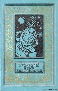 Плеск звездных морей - Войскунский Евгений Львович (читаем полную версию книг бесплатно TXT) 📗