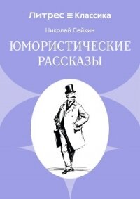 Юмористические рассказы - Лейкин Николай Александрович (серии книг читать бесплатно TXT, FB2) 📗