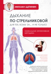 Дыхание по Стрельниковой для тех, кому за…и не только - Щетинин Михаил Николаевич (лучшие книги онлайн TXT, FB2) 📗