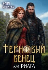 Терновый венец для риага (СИ) - Арниева Юлия (книги без регистрации бесплатно полностью txt, fb2) 📗