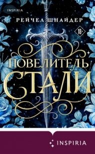Повелитель стали - Шнайдер Рейчел (читать бесплатно полные книги .TXT, .FB2) 📗