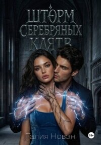 Шторм серебряных клятв - Новэн Талия (читать книги онлайн бесплатно полностью без сокращений .txt, .fb2) 📗