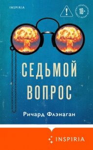 Седьмой вопрос - Флэнаган Ричард (книги бесплатно без .TXT, .FB2) 📗