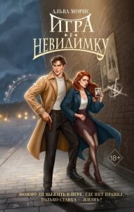 Игра в невидимку - Морис Альва (читаем книги онлайн .TXT, .FB2) 📗