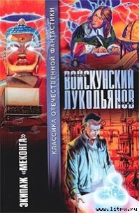 Экипаж «Меконга» - Войскунский Евгений Львович (читаемые книги читать .txt) 📗