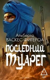 Последний туарег - Васкес-Фигероа Альберто (книги онлайн читать бесплатно .TXT, .FB2) 📗
