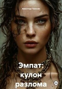 Эмпат: кулон разлома - Тевосян Аместпур (хорошие книги бесплатные полностью TXT, FB2) 📗