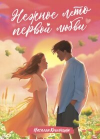Нежное лето первой любви - Крынкина Наталья (книга жизни .txt, .fb2) 📗