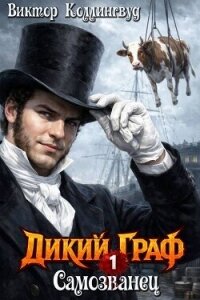 Самозванец (СИ) - Коллингвуд Виктор (книги без регистрации бесплатно полностью сокращений .txt, .fb2) 📗