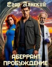Пробуждение (СИ) - Аянский Егор (читать книги без TXT, FB2) 📗
