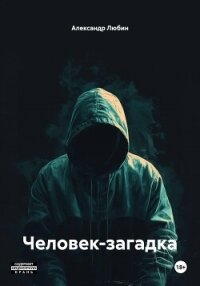 Человек-загадка - Любин Александр (книги онлайн полностью txt, fb2) 📗