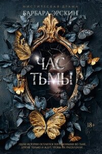 Час тьмы - Эрскин Барбара (книга жизни TXT, FB2) 📗