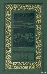 Вперед к обезьяне! - Лукьянов Лев (прочитать книгу .txt) 📗