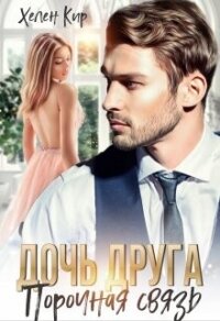 Дочь друга. Порочная связь (СИ) - Кир Хелен (бесплатные книги полный формат txt, fb2) 📗