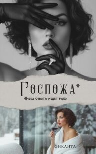 Госпожа без опыта ищет раба - Энканта (читать книги бесплатно полные версии .TXT, .FB2) 📗