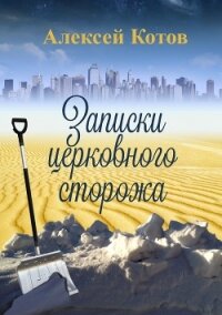 Записки церковного сторожа - Котов Алексей (читаемые книги читать онлайн бесплатно полные txt, fb2) 📗