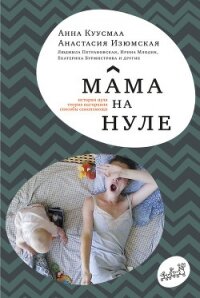 Мама на нуле. Путеводитель по родительскому выгоранию - Изюмская Анастасия Михайловна (версия книг TXT, FB2) 📗