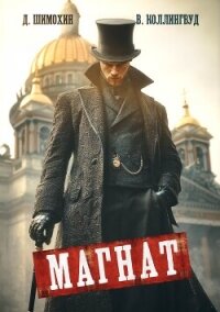 Магнат - Шимохин Дмитрий (читаем книги онлайн TXT, FB2) 📗