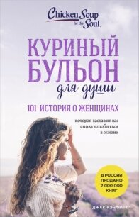 Куриный бульон для души, 101 история о женщинах - Хансен Марк Виктор (читать книги онлайн полностью без сокращений TXT, FB2) 📗
