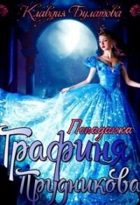 Попаданка. Графиня Прудникова (СИ) - Булатова Клавдия (прочитать книгу .txt, .fb2) 📗