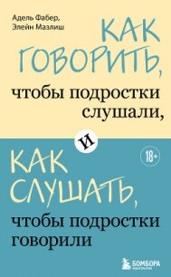 Как говорить, чтобы подростки слушали, и как слушать, чтобы подростки говорили - - (серия книг .TXT, .FB2) 📗