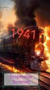 41ый год (СИ) - Егоренков Виталий (книги читать бесплатно без регистрации .TXT, .FB2) 📗