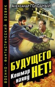 Будущего нет! Кошмар наяву - Голодный Александр Владимирович (книги без регистрации бесплатно полностью .TXT, .FB2) 📗