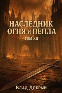Когда шепот зовет бурю (СИ) - Добрый Владислав (читать бесплатно книги без сокращений txt, fb2) 📗