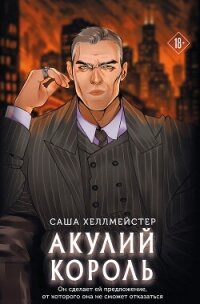 Акулий король - Хеллмейстер+ Саша (серии книг читать бесплатно .txt, .fb2) 📗