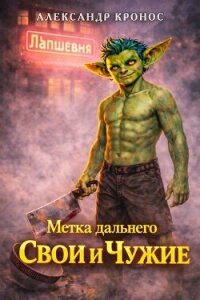Метка Дальнего: Свои и Чужие (СИ) - Кронос Александр (лучшие книги без регистрации .txt, .fb2) 📗