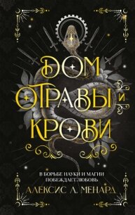 Дом отравы и крови - Менард Алексис Л. (книги полностью TXT, FB2) 📗