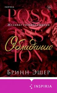 Обладание - Эшер Бринн (читать книги полностью без сокращений TXT, FB2) 📗