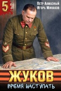 Жуков. Время наступать (СИ) - Алмазный Петр (читаем полную версию книг бесплатно .TXT, .FB2) 📗