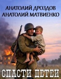 Спасти детей. Дилогия (СИ) - Дроздов Анатолий Федорович (чтение книг .txt, .fb2) 📗