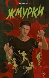 Жмурки - Макей Марика (мир бесплатных книг .txt, .fb2) 📗