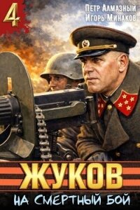 На смертный бой (СИ) - Алмазный Петр (книги бесплатно без регистрации полные .TXT, .FB2) 📗