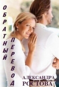 Обратный перевод (СИ) - Ростова Александра (книги онлайн бесплатно txt, fb2) 📗