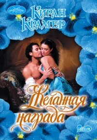 Желанная награда - Крамер Киран (читать книги онлайн без сокращений TXT, FB2) 📗