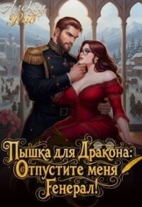 Пышка для Дракона: Отпустите меня, Генерал! (СИ) - Рид Алекса (книги онлайн полные .txt, .fb2) 📗