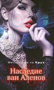 Наследие ван Аленов - де ла Круз Мелисса (книги серия книги читать бесплатно полностью txt, fb2) 📗