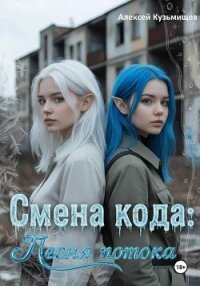 Смена кода: Песня потока - Кузьмищев Алексей Анатольевич (читаем бесплатно книги полностью TXT, FB2) 📗