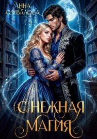 (С)нежная магия - Одувалова Анна Сергеевна (книги онлайн бесплатно без регистрации полностью .txt, .fb2) 📗