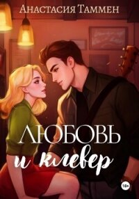 Любовь и клевер - Таммен Анастасия (книги .TXT, .FB2) 📗