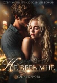 Не верь мне (СИ) - Рузанова Ольга (книги хорошего качества .TXT, .FB2) 📗