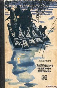 Завещание таежного охотника - Лускач Рудольф Рудольфович (е книги .TXT) 📗