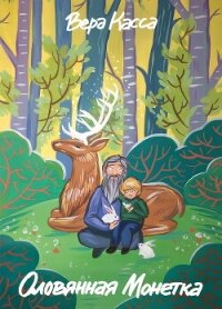 Оловянная Монетка - Касса Вера (лучшие книги читать онлайн бесплатно .txt, .fb2) 📗