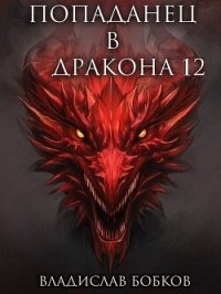 Попаданец в Дракона 12 - Бобков Владислав Андреевич (библиотека книг TXT, FB2) 📗