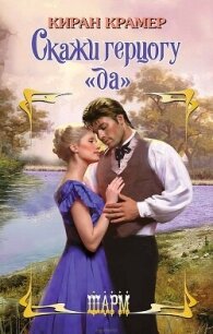 Скажи герцогу «да» - Крамер Киран (книги онлайн бесплатно .txt, .fb2) 📗