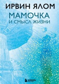 Мамочка и смысл жизни - Ялом Ирвин (читать книги онлайн полные версии txt, fb2) 📗