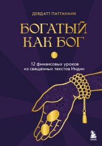 Богатый как бог. 12 финансовых уроков из священных текстов Индии - Pattanaik Devdutt (первая книга TXT, FB2) 📗